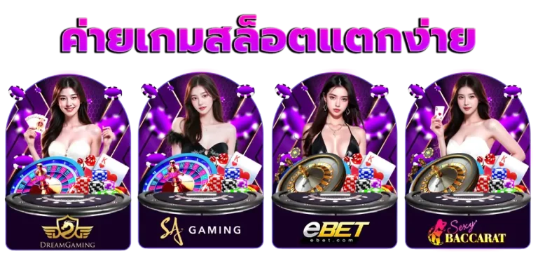 ค่ายเกมสล็อตแตกง่าย