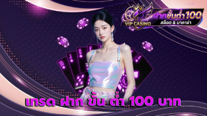 เทรด ฝาก ขั้น ต่ํา 100 บาท